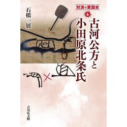 古河公方と小田原北条氏(対決の東国史〈6〉) [全集叢書]