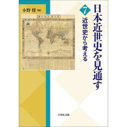 日本近世史を見通す〈7〉近世史から考える [全集叢書]