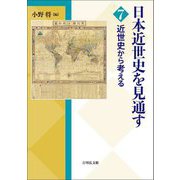 日本近世史を見通す〈7〉近世史から考える [全集叢書]