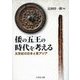 倭の五王の時代を考える―五世紀の日本と東アジア [単行本]