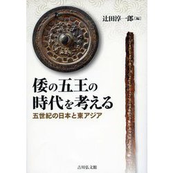 倭の五王の時代を考える―五世紀の日本と東アジア [単行本]