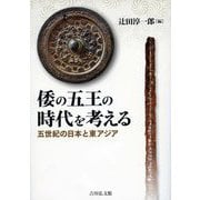 倭の五王の時代を考える―五世紀の日本と東アジア [単行本]