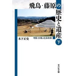 飛鳥・藤原の歴史と遺産〈下〉寺院・古墳と社会改革 [単行本]