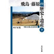 飛鳥・藤原の歴史と遺産〈下〉寺院・古墳と社会改革 [単行本]