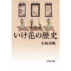 いけ花の歴史 [単行本]