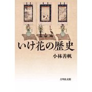 いけ花の歴史 [単行本]