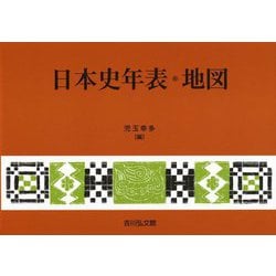 日本史年表・地図 第31版 [単行本]
