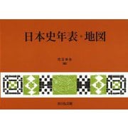 日本史年表・地図 第31版 [単行本]