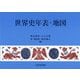 世界史年表・地図 第31版 [単行本]