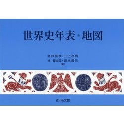 世界史年表・地図 第31版 [単行本]