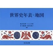 世界史年表・地図 第31版 [単行本]