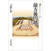 前方後円墳(歴史文化ライブラリー) [全集叢書]