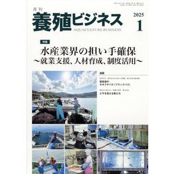 養殖ビジネス 2025年 01月号 [雑誌]