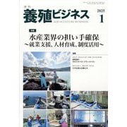養殖ビジネス 2025年 01月号 [雑誌]