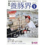 養豚界 2025年 01月号 [雑誌]