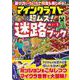 マインクラフト　超ムズ！迷路ブック(ワン・コンピュータムック) [ムックその他]