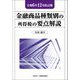 金融商品種類別の所得税の要点解説―令和6年12月改訂版 [単行本]