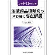 金融商品種類別の所得税の要点解説―令和6年12月改訂版 [単行本]