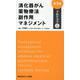 消化器がん薬物療法 副作用マネジメント プロのコツ 第3版 [単行本]