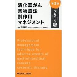 消化器がん薬物療法 副作用マネジメント プロのコツ 第3版 [単行本]