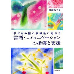 子どもの脳の多様性に応じた言語・コミュニケーションの指導と支援 [単行本]