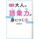 大人の語彙力が使える順できちんと身につく本 新版 [単行本]
