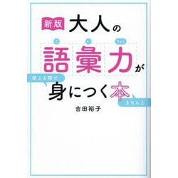 大人の語彙力が使える順できちんと身につく本 新版 [単行本]