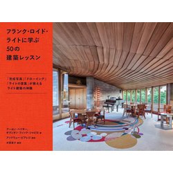 フランク・ロイド・ライトに学ぶ50の建築レッスン [単行本]