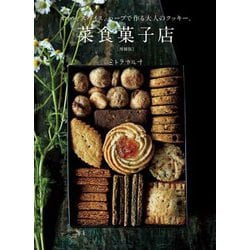 菜食菓子店―オイル、スパイス、ハーブで作る大人のクッキー。 増補版 [単行本]