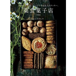 ヨドバシ.com - 菜食菓子店―オイル、スパイス、ハーブで作る大人