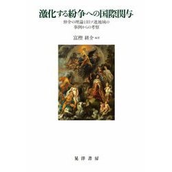 激化する紛争への国際関与―仲介の理論と旧ソ連地域の事例からの考察 [単行本]