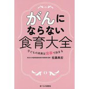 がんにならない食育大全―子どもの未来は食事で決まる [単行本]