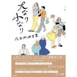 大なり小なり [単行本]