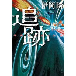 追跡 [単行本]