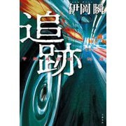 追跡 [単行本]