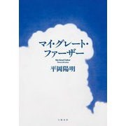 マイ・グレート・ファーザー [単行本]