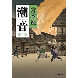 潮音〈第2巻〉 [単行本]
