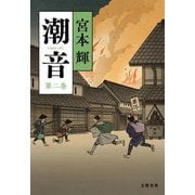 潮音〈第2巻〉 [単行本]