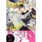 ラブコメは描けない不器用な僕ら(Charaコミックス) [コミック]
