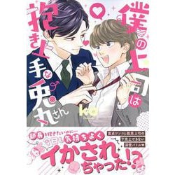 僕の上司は抱き上手な兎丸さん(Charaコミックス) [コミック]