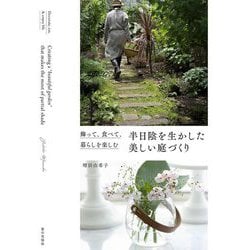半日陰を生かした美しい庭づくり―飾って、食べて、暮らしを楽しむ [単行本]