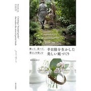 半日陰を生かした美しい庭づくり―飾って、食べて、暮らしを楽しむ [単行本]
