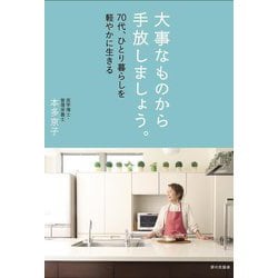 大事なものから手放しましょう。―70代、ひとり暮らしを軽やかに生きる [単行本]