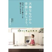 大事なものから手放しましょう。―70代、ひとり暮らしを軽やかに生きる [単行本]