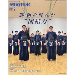 月刊 剣道日本 2025年 02月号 [雑誌]