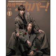月刊スカパー! 2025年1月号【Ｗ表紙：ジェシー＆田中樹】 [雑誌]