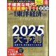 週刊 東洋経済 2025年 1/4号 [雑誌]
