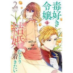 毒好き令嬢は結婚にたどり着きたい2(カルトコミックス　Niμcollection) [コミック]