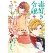 毒好き令嬢は結婚にたどり着きたい2(カルトコミックス　Niμcollection) [コミック]