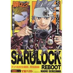 猿ロックREBOOT 　天才高校鍵師、再始動編(YKベスト) [コミック]